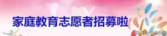 头条|渭南市华州区家庭教育讲师团志愿者招募公告
