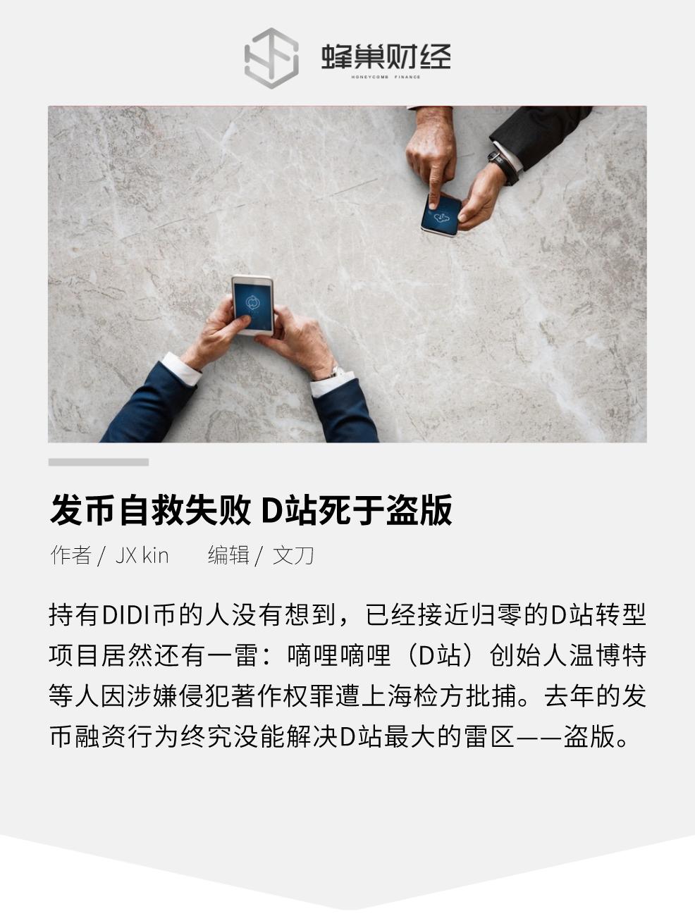 发币自救失败D站死于盗版