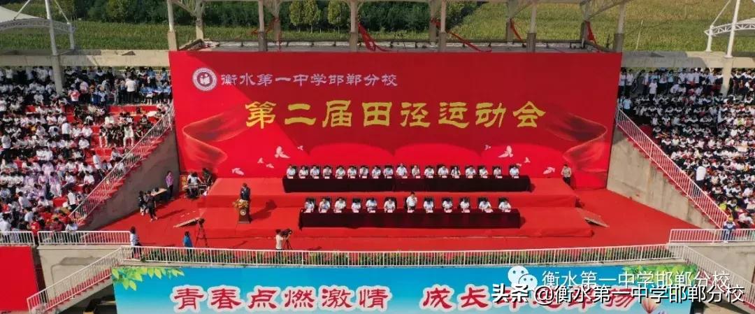 衡水第一中学邯郸分校田径运动会,衡水一中运动会