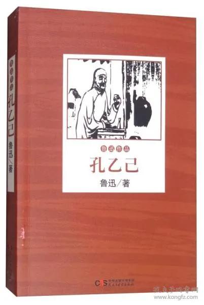 跟“孔乙己”借一种“迂”，向“十种作派”开战