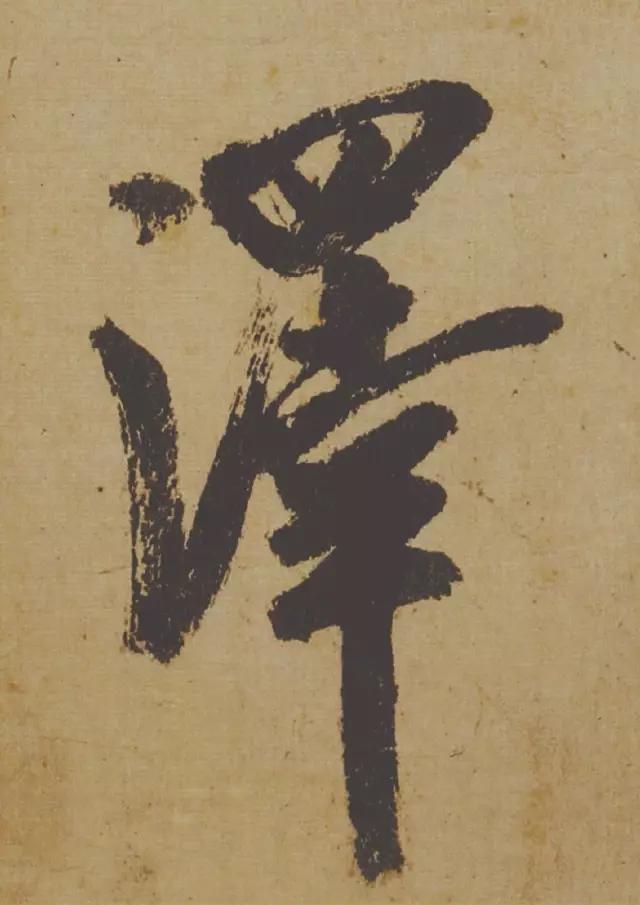 米芾失传的书法神作惊艳再现,米芾研山铭的故事