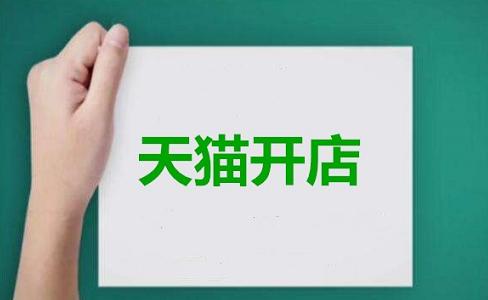 天猫申请失败,天猫入驻失败后多久能再次申请