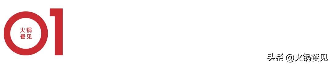 颠覆火锅的四大品牌,火锅大败局