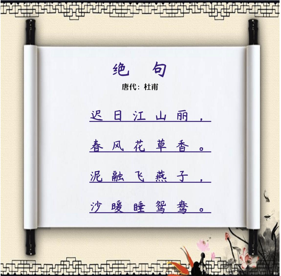 第12课绝句唐杜甫,绝句杜甫27