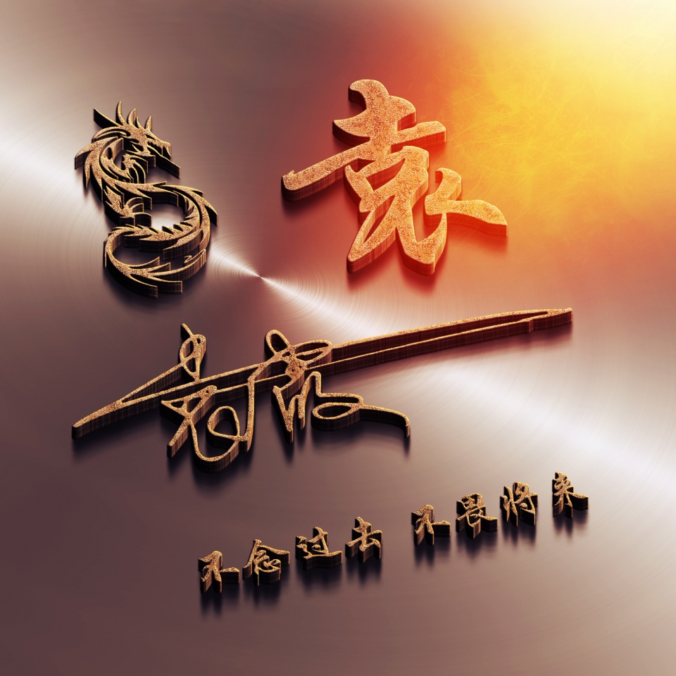 最新3d高端励志签名头像,3d个性签名头像