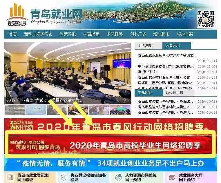 同心战“疫”,圆梦青岛!青岛市高校毕业生网络招聘平台上线运行!