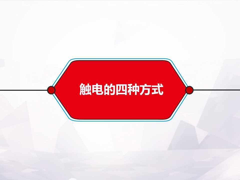防触电安全常识,防触电安全常识文案