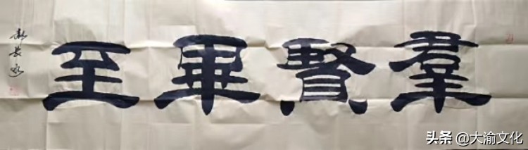 郝长水隶书,郝长水简介