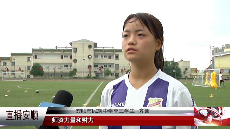 安顺市民族中学足球队,安顺民中简介