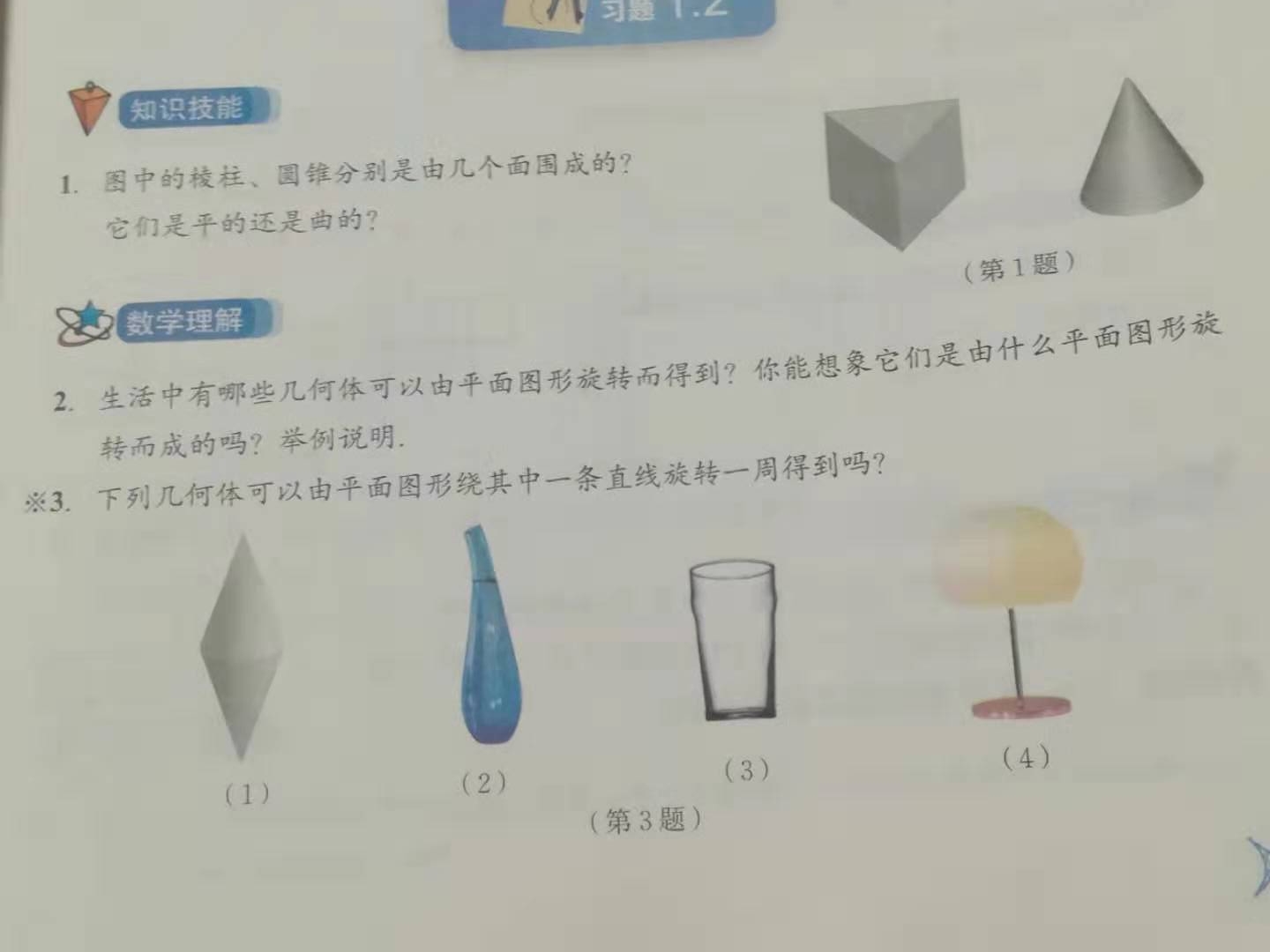 生活中的立体图形课堂实录,生活中的立体图形练习