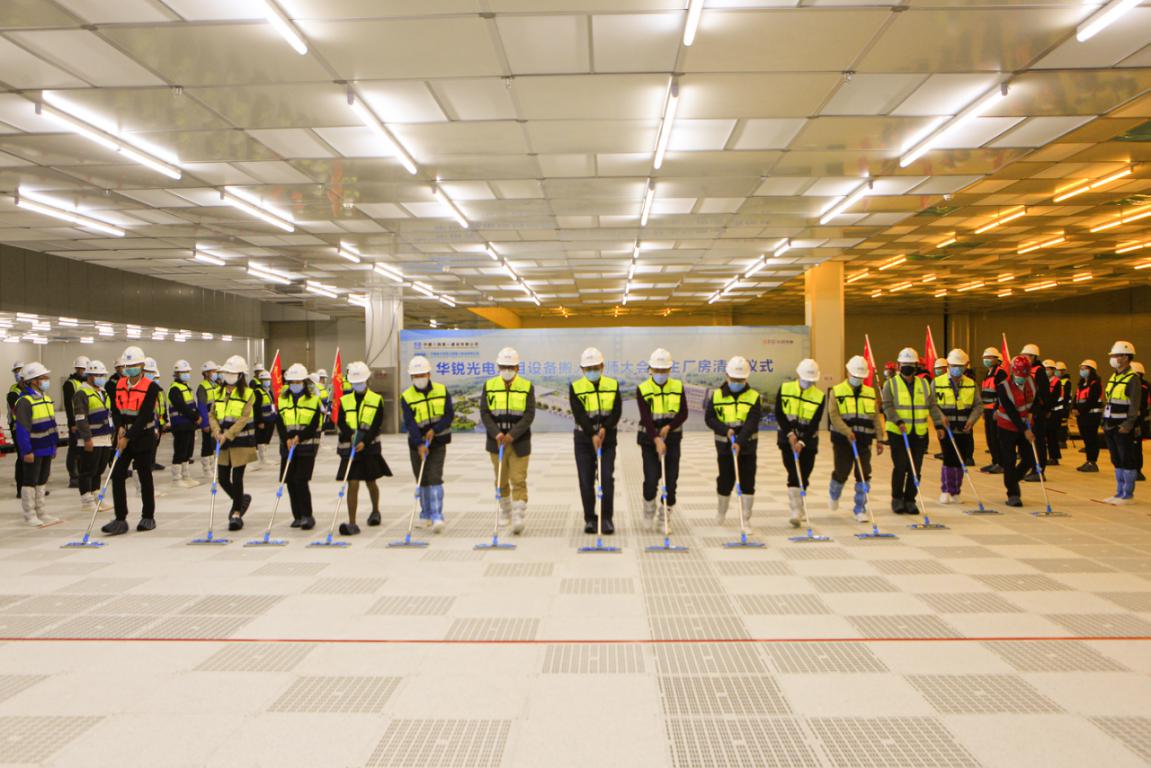 华锐光电项目设备搬入誓师大会暨主厂房清洁仪式圆满举行