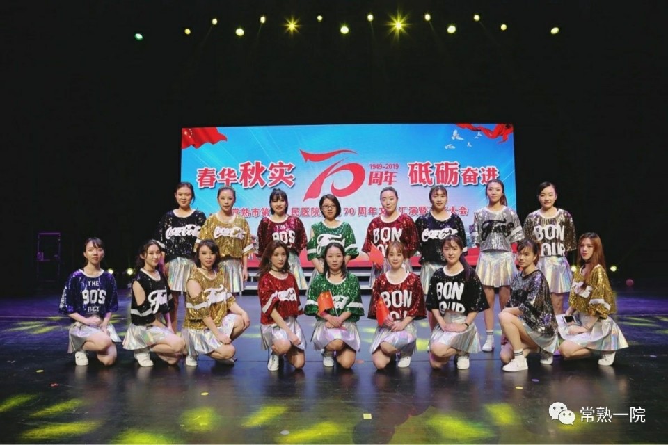 常熟市第一人民医院举行建院70周年文艺汇演暨表彰大会