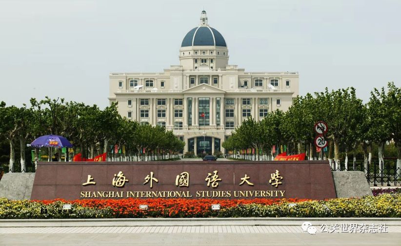 庆祝新中国成立七十周年·公关创新领军组织候选单位丨杰出公关教育单位——上海外国语大学公共关系学系