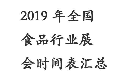 食品展会2023时间表上海,2023年全国展会食品展会时间