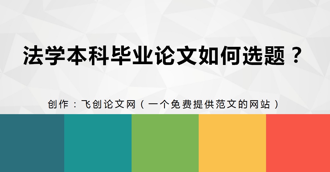 法学本科毕业论文选题方法,法学自考本科毕业论文选题