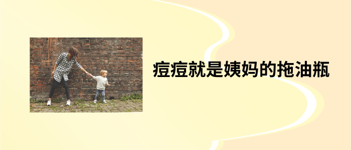 长痘非常严重该怎么办呢用什么药,一来姨妈就长痘可以根治吗