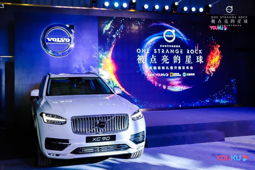 冠名《被点亮的星球》，沃尔沃汽车优酷点亮纪录片营销新坐标
