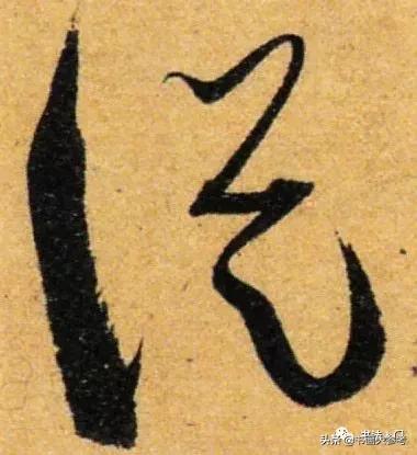 书谱孙过庭逐字精讲,书谱孙过庭笔法分解图