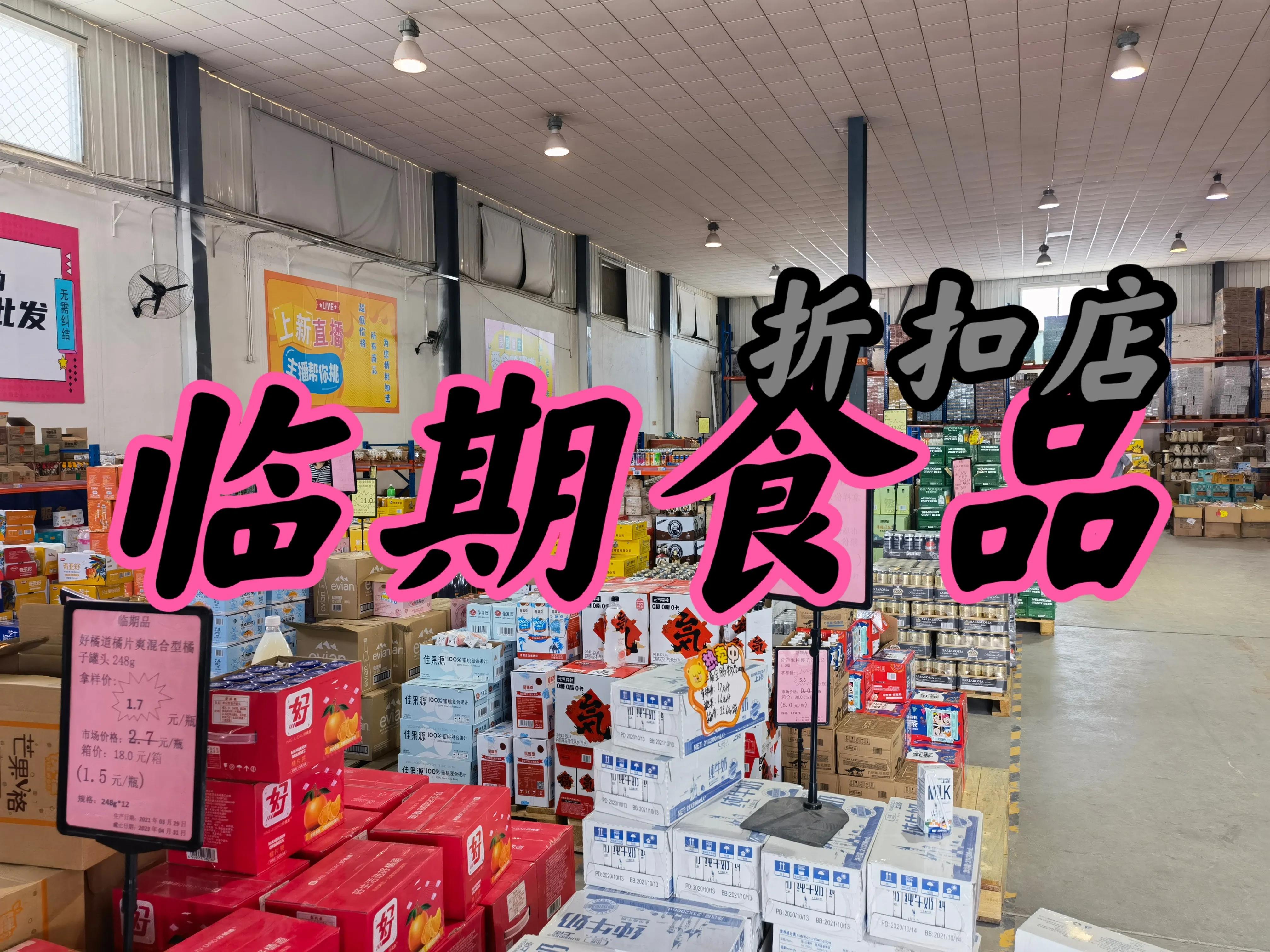 全国临期食品折扣批发,临期折扣食品批发进货渠道