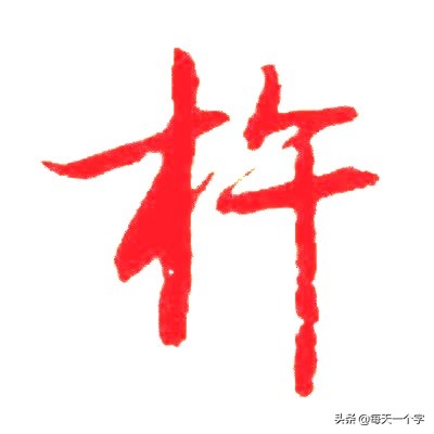 十二时辰午时,十二时辰午时三刻