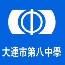 辽宁高级中学排名,大连第八高级中学