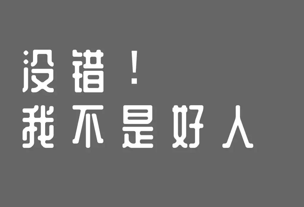 别怕我不是好人,我知道你不是好人
