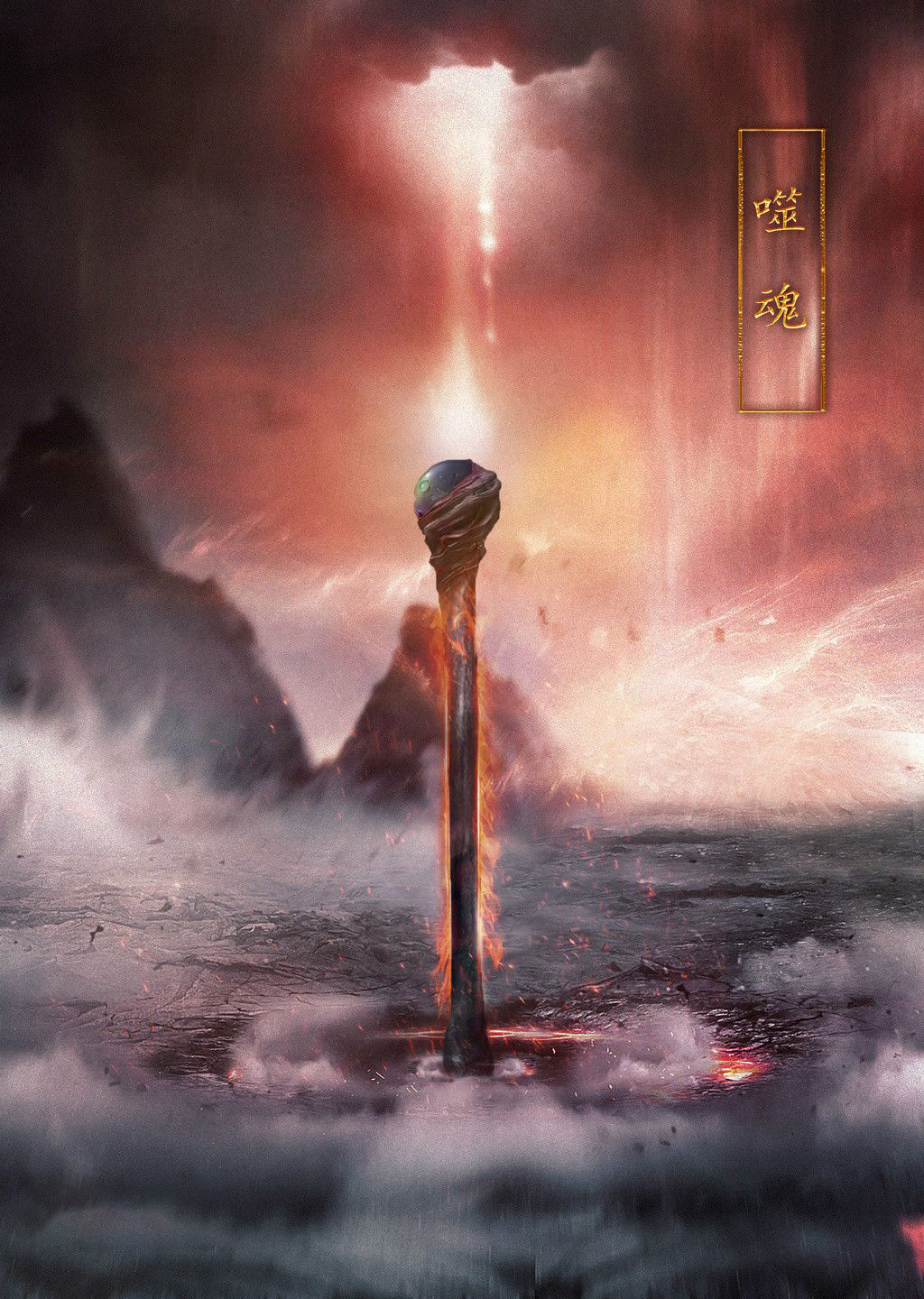 诛仙顶级法宝,诛仙法相抢噬魂棒