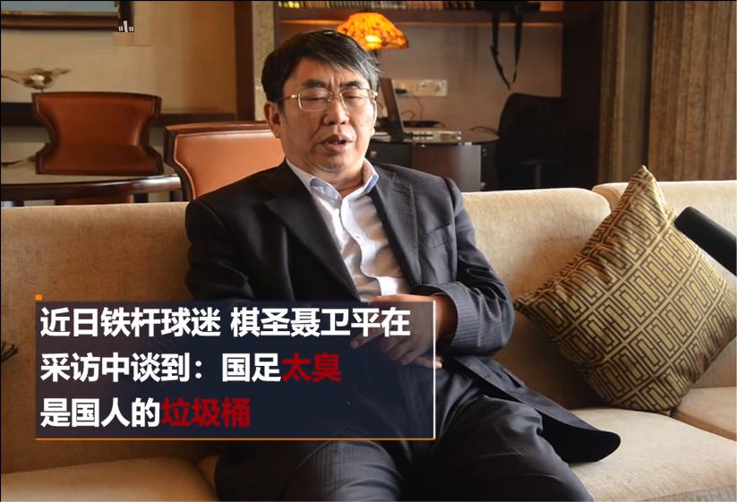 中国足球已被很多人当成垃圾桶和痰盂，但他却依然挚爱无比