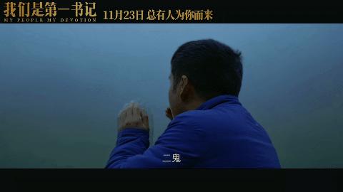 电影我们是第一书记演员,电影我们是第一书记豆瓣