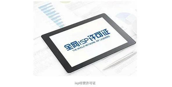 isp经营许可证办理条件,如何申请isp许可证