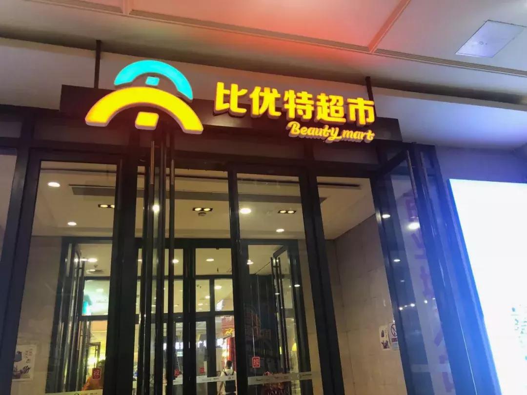 对话比优特：把新店开好比开新店更重要