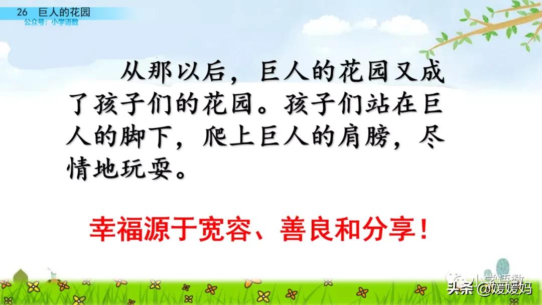 四年级下册语文第13课巨人的花园,四年级下册27课巨人的花园预习