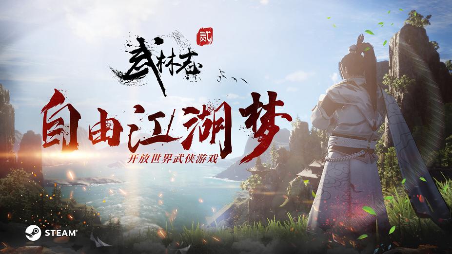 武林志2游戏测评,steam武林志2攻略