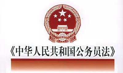 学习新修订公务员法相关修订内容,公务员法全文重点标准版