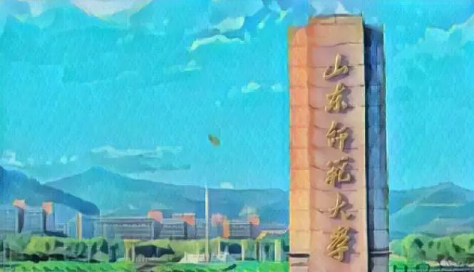 为什么选择山东师范大学?这8个理由足够吸引你