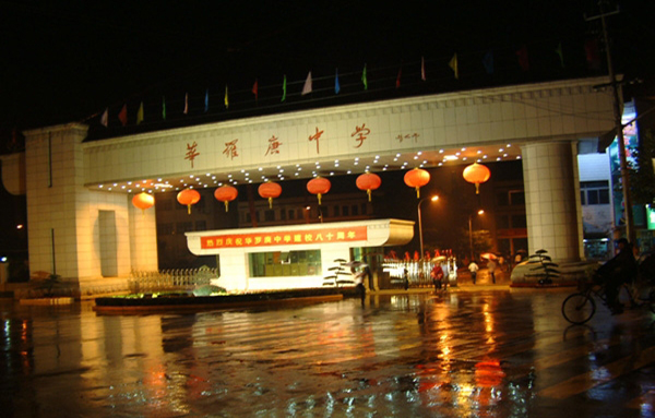 江苏省华罗庚中学级别,江苏省华罗庚中学简介