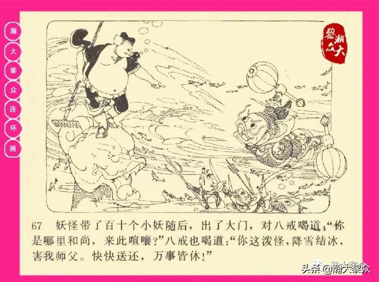 连环画西游记黄永镇绘画,西游记连环画《流沙河》1954版