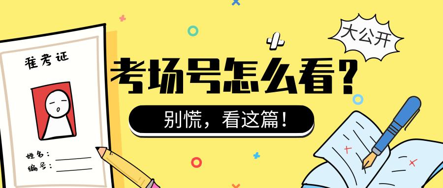 考研准考证为什么没有考场号,考研准考证号没涂怎么办