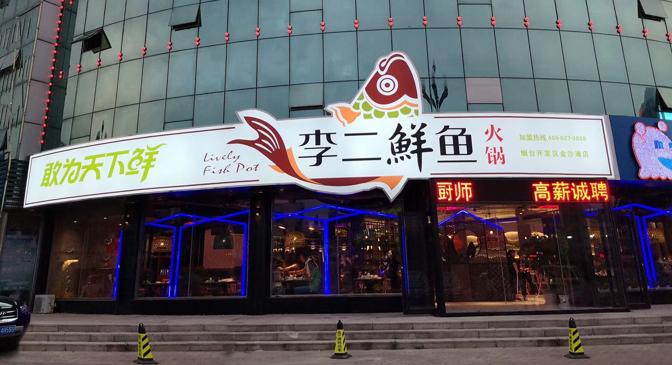 李二鲜鱼火锅19年“鱼道”成就行业标杆连锁企业