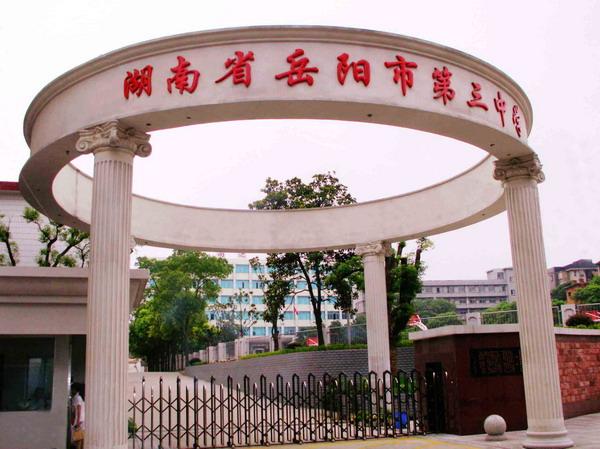 岳阳市三中搬迁计划,岳阳市三中改建
