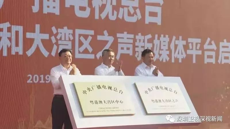 中央广播电视总台粤港澳大湾区中心启用大湾区之声手机新媒体平台上线