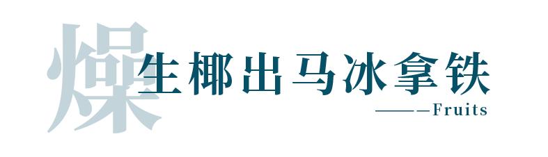 盛夏必喝！Nowwa小马果咖，冰爽一夏