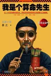 算命先生不敢跟哪些人算命,算命先生总结的十条经验