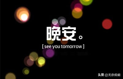 你知道晚安是什么意思吗怎么回,你知道晚安是什么意思吗土味情话