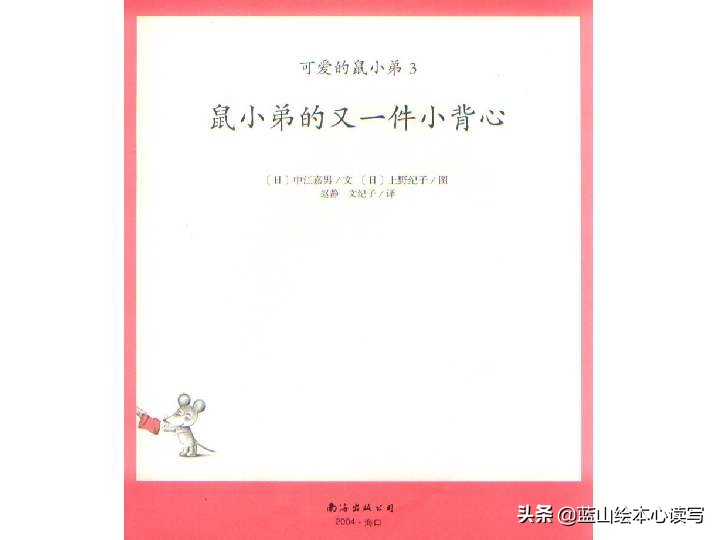 绘本可爱的鼠小弟,3岁以上鼠小弟绘本