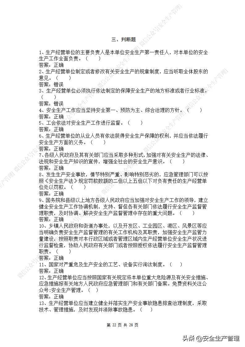 2021年安全生产法是第几次修改,新安全生产法题库答案下载