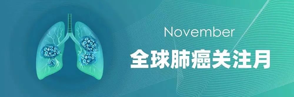 全球肺癌关注日照片,全球治疗肺癌最新消息