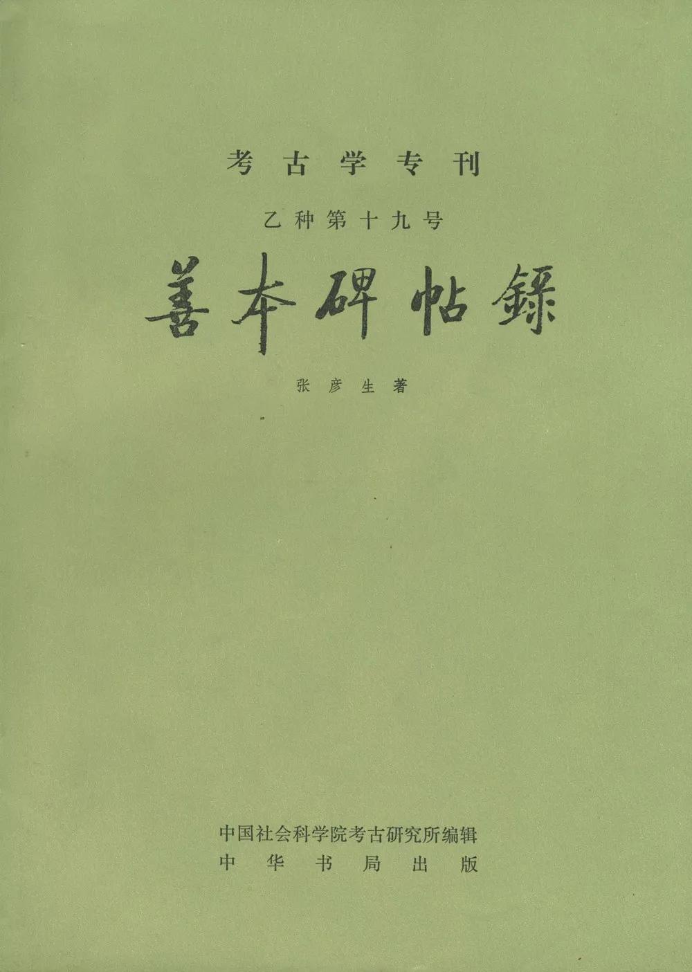 我的父亲张彦生：他经营的碑帖店，成为琉璃厂有名的老字号