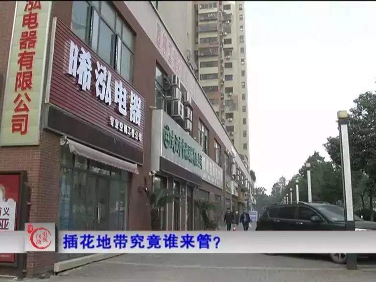 首场电视问政：看区长“同行互评”谁来管？谁能管？归谁管？