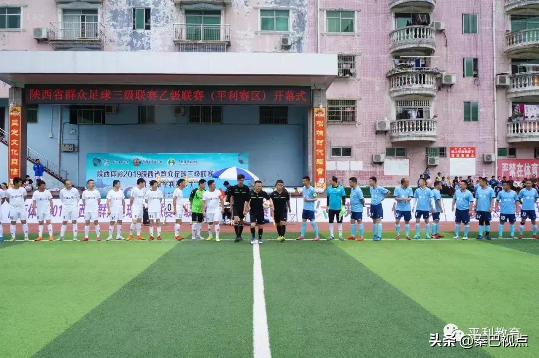 2019年陕西省群众足球乙级联赛平利赛区鸣哨开赛！